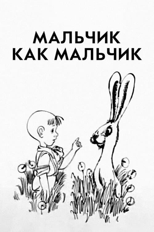 Мальчик как мальчик (1986) poster