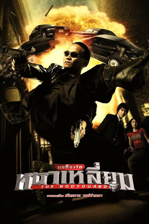 The Bodyguard (2004) poster