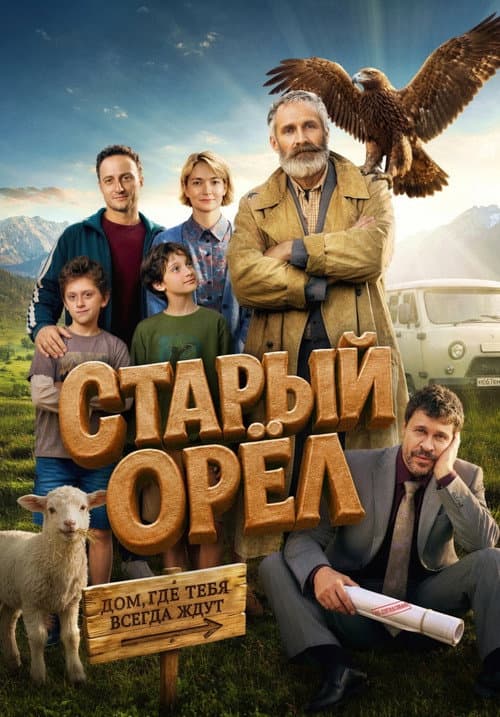 Старый орёл (2026) poster