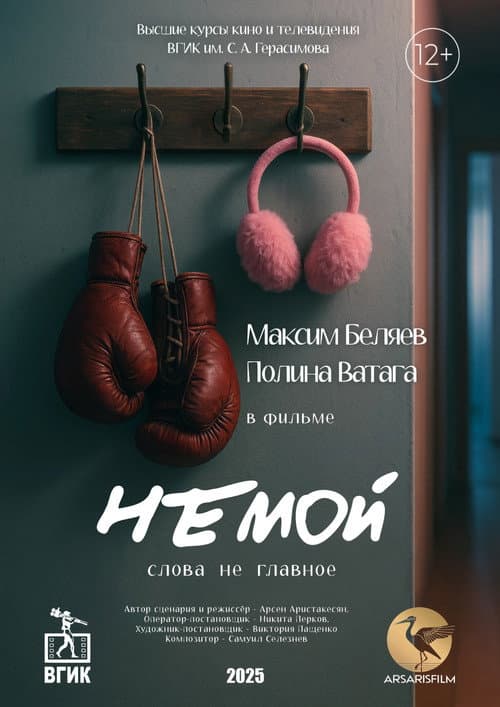 Немой (2025) poster