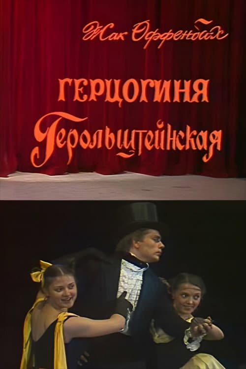 Герцогиня Герольштейнская (1986) poster