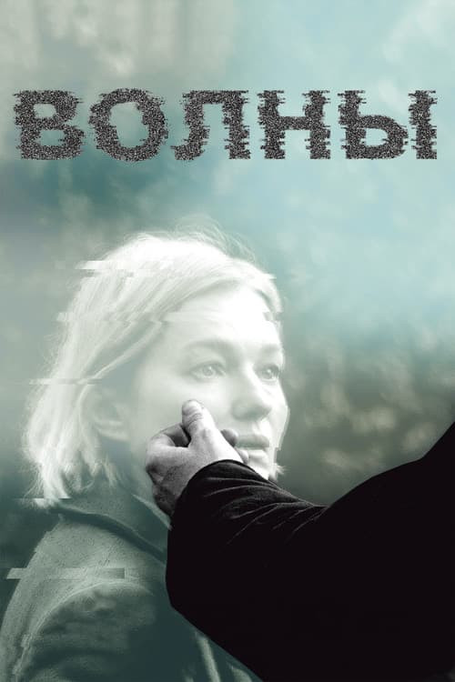 Волны (2023) poster