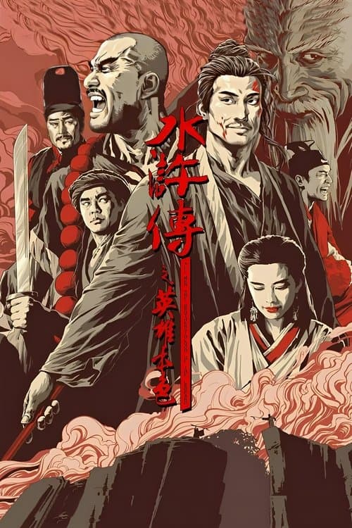 水滸傳之英雄本色 (1993) poster