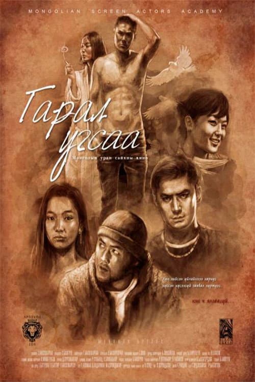 Гарал угсаа (2012) poster