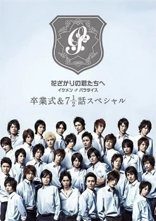 花ざかりの君たちへ ~イケメン♂パラダイス~卒業式&7と1/2話スペシャル (2008) poster