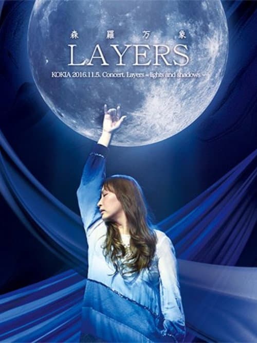 「LAYERS森羅万象」ブルーレイ ～2016年 独立10周年記念コンサート～ (2017) poster