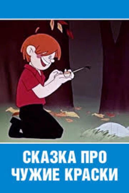 Сказка про чужие краски (1962) poster