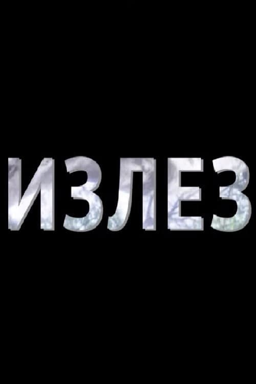 Излез (2000) poster