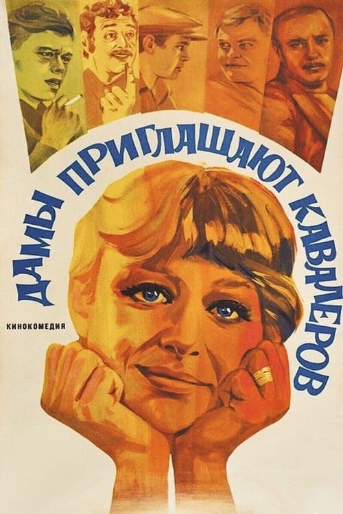 Дамы приглашают кавалеров (1981) poster