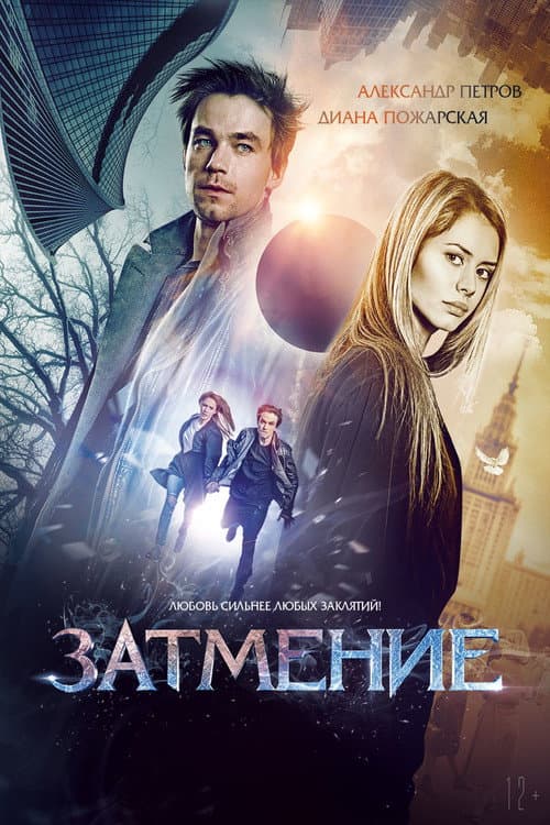 Затмение (2016) poster