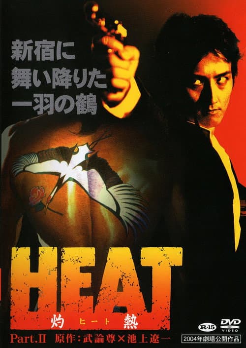 HEAT-灼熱- PART II (2004) poster