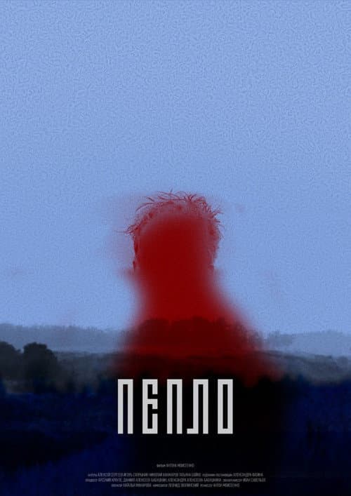 Пепло (2017) poster