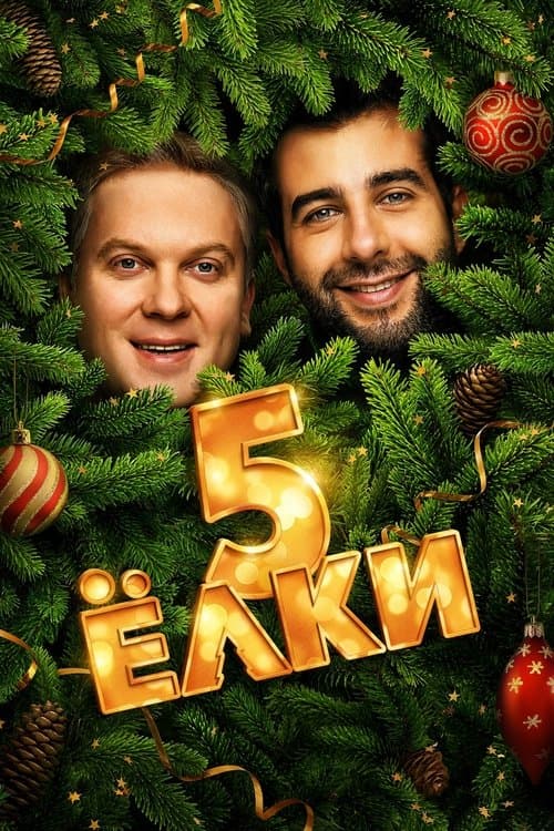 Ёлки 5 (2016) poster
