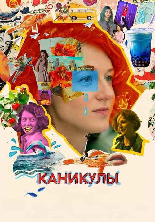 Каникулы (2024) poster