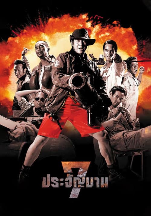 7 ประจัญบาน (2002) poster