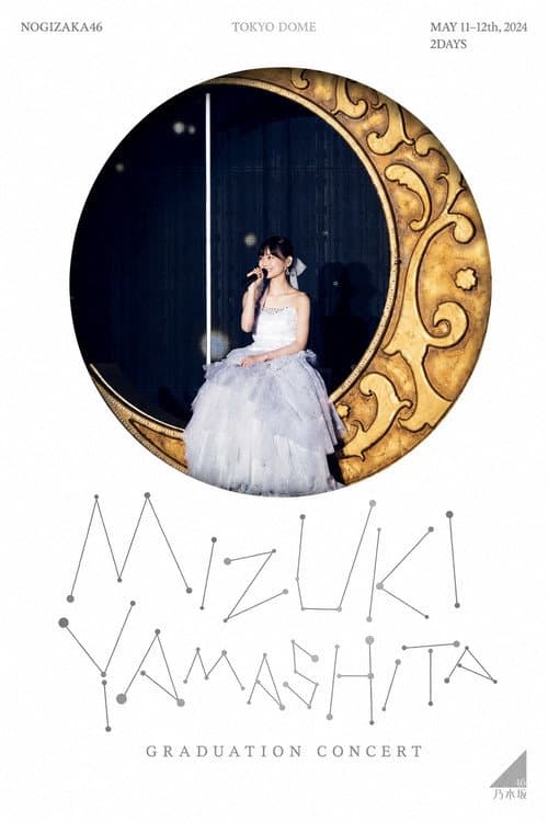 乃木坂46 山下美月卒業コンサート (2024) poster