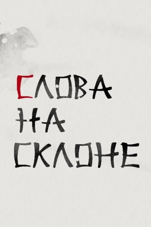 Слова на склоне (2021) poster
