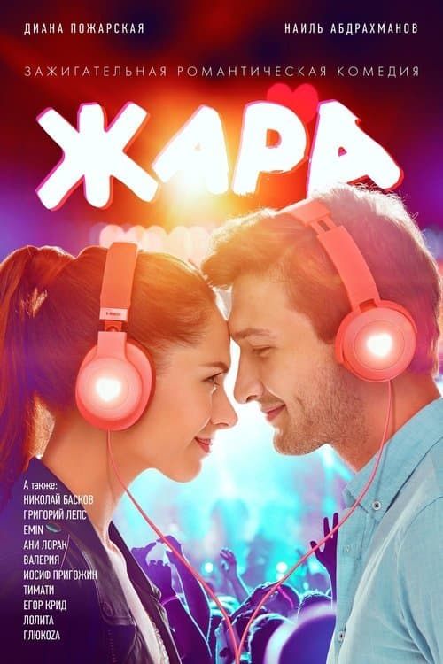 Жара (2019) poster