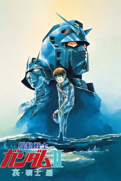 機動戦士ガンダムII 哀・戦士編 (1981) poster