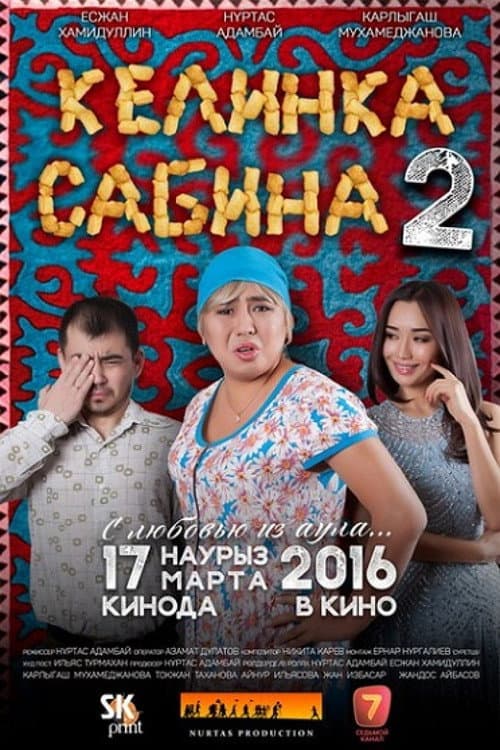Келинка Сабина 2 (2016) poster