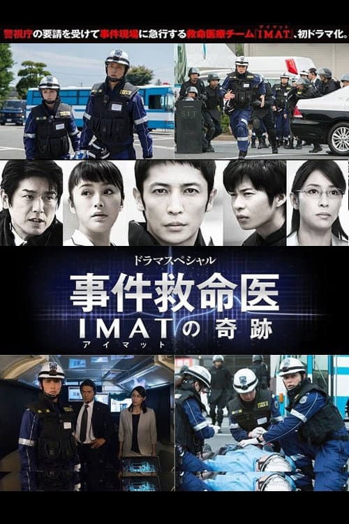 事件救命医〜IMATの奇跡〜 (2013) poster