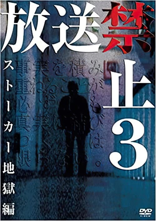 放送禁止 3 ストーカー地獄篇 (2004) poster