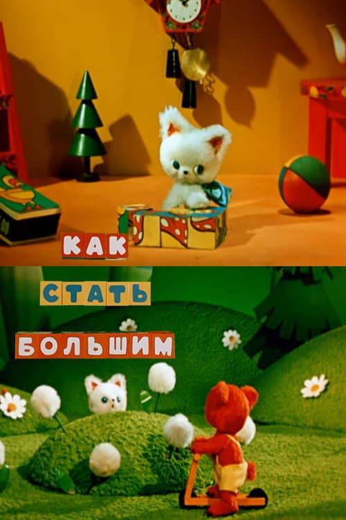Как стать большим (1967) poster