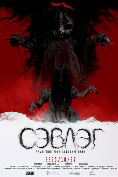 СЭВЛЭГ (2023) poster
