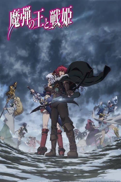 魔弾の王と戦姫 (2014) poster