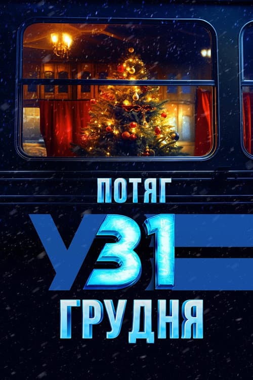 Потяг у 31 грудня (2024) poster