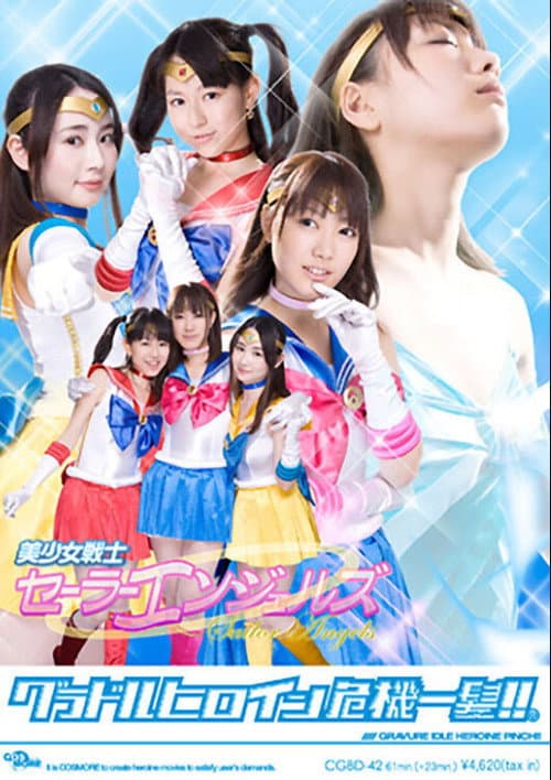 グラドルヒロイン危機一髪!!（R）美少女戦士セーラーエンジェルズ (2011) poster