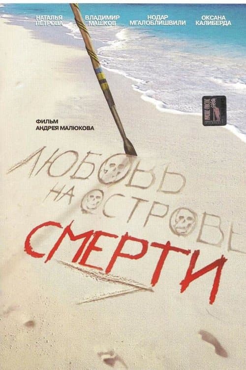 Любовь на острове смерти (1991) poster