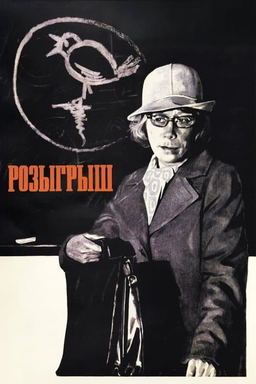 Розыгрыш (1977) poster