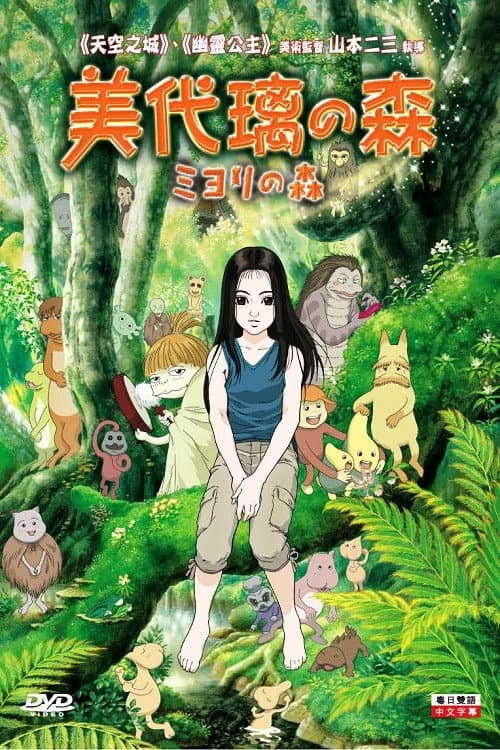 Miyori's Forest (2009) poster
