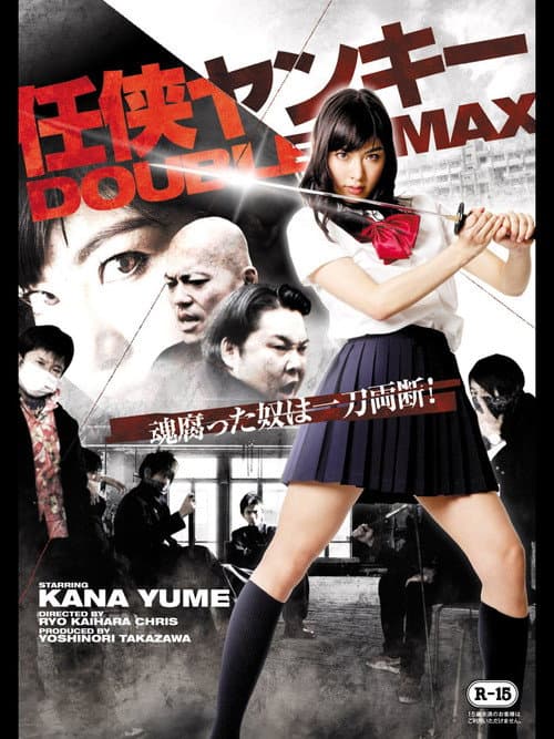 任侠ヤンキー DOUBLE MAX (2013) poster