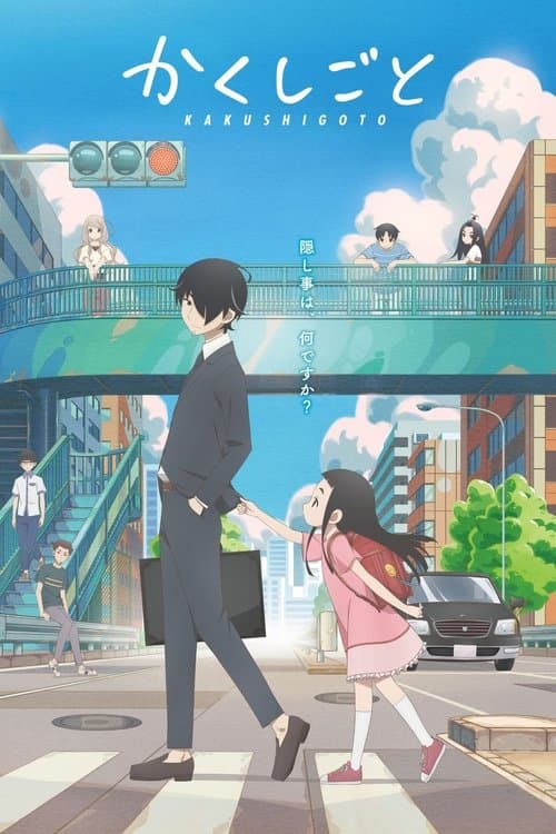 かくしごと (2020) poster