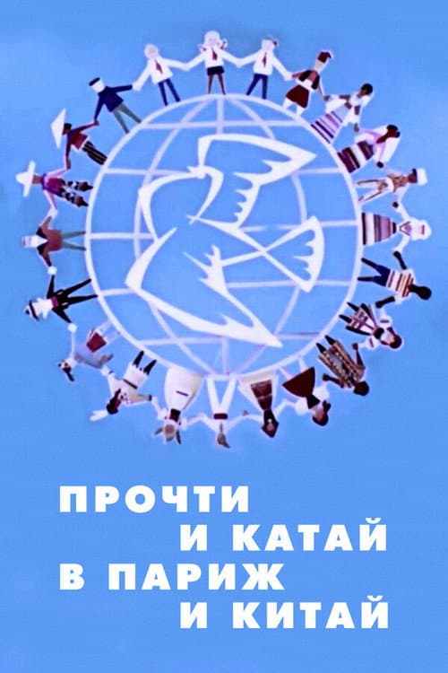 Прочти и катай в Париж и Китай (1960) poster
