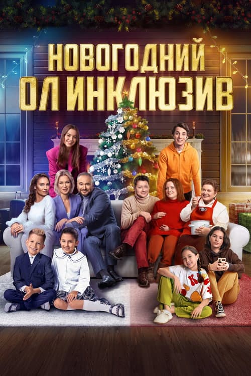 Новогодний ол инклюзив (2023) poster