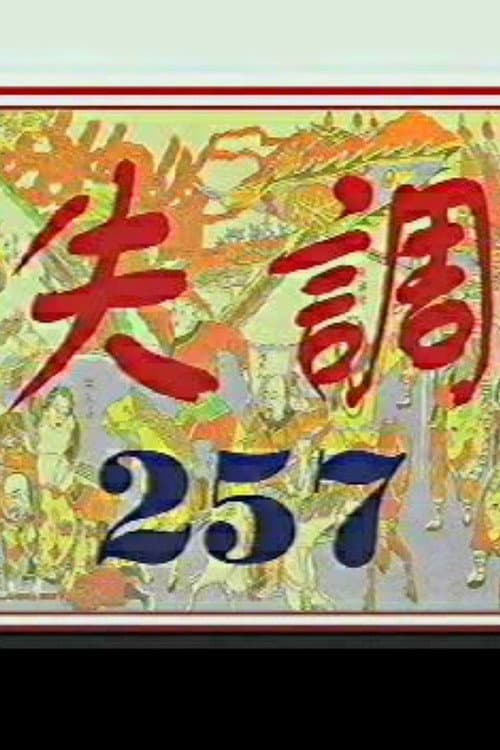 失调257 (1999) poster