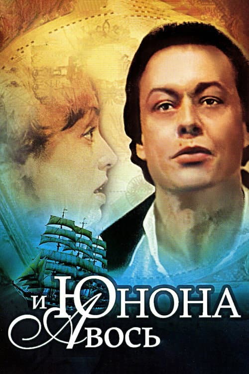 Юнона и Авось (1983) poster