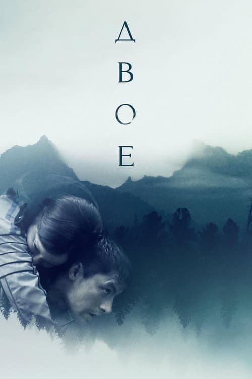 Двое (2019) poster