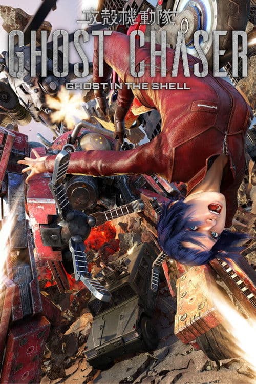 攻殻機動隊GHOST CHASER (2018) poster
