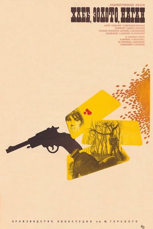Хлеб, золото, наган (1981) poster