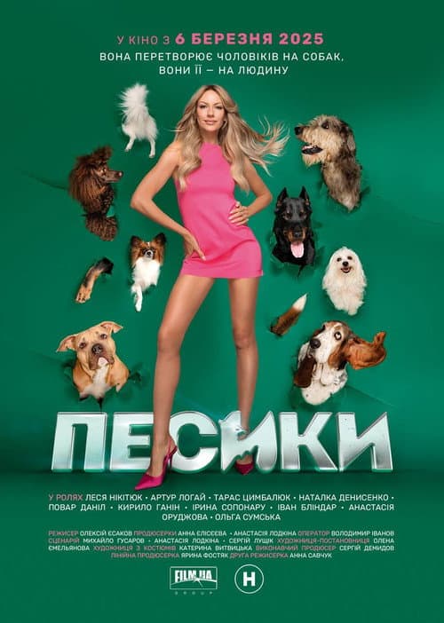 Песики (2025) poster