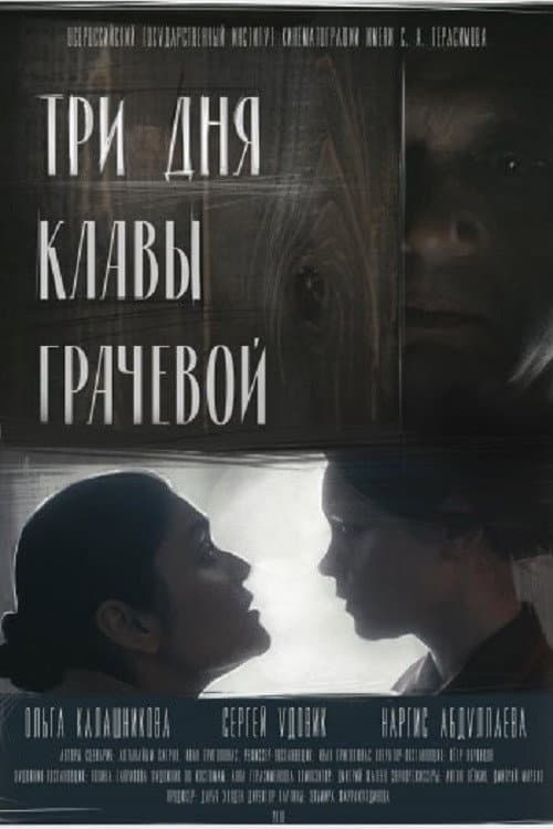 Три дня Клавы Грачевой (2018) poster