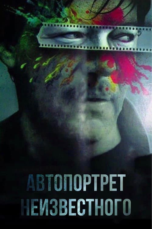 Автопортрет неизвестного (1988) poster