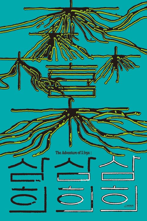 삼희: The Adventure of 3 Joys (2025) poster