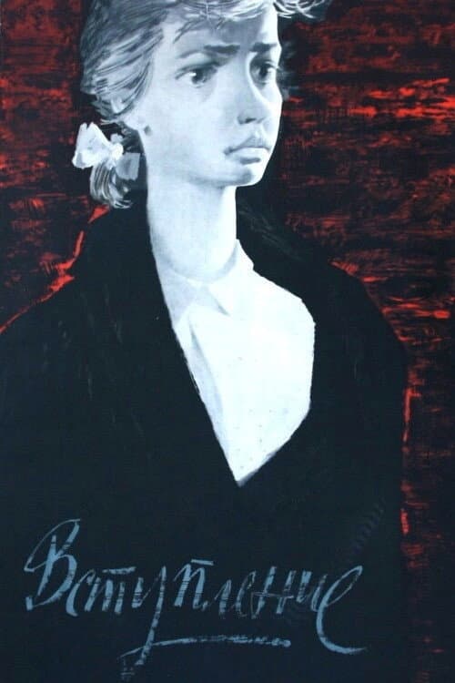 Вступление (1962) poster