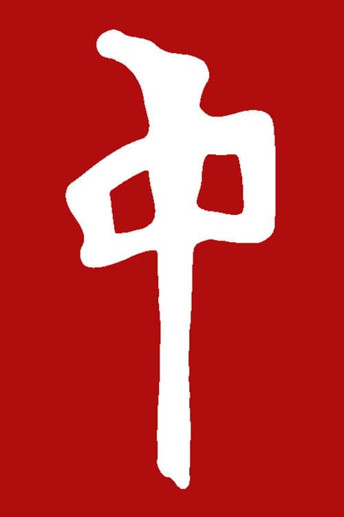 Red Dragon - RDS/FSU/2002 (2002) poster