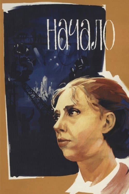Начало (1970) poster
